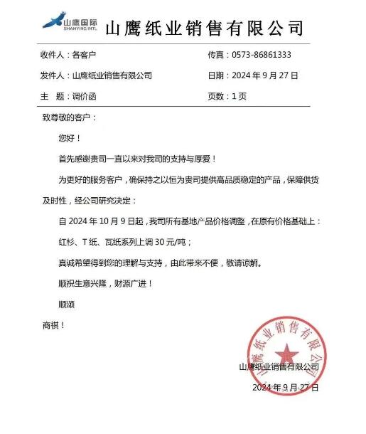 山鷹、玖龍宣布節(jié)后調(diào)漲包裝紙價(jià)格