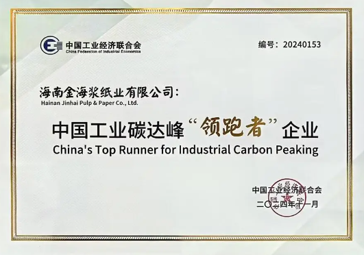 金海漿紙榮登2024中國工業碳達峰“領跑者”榜單