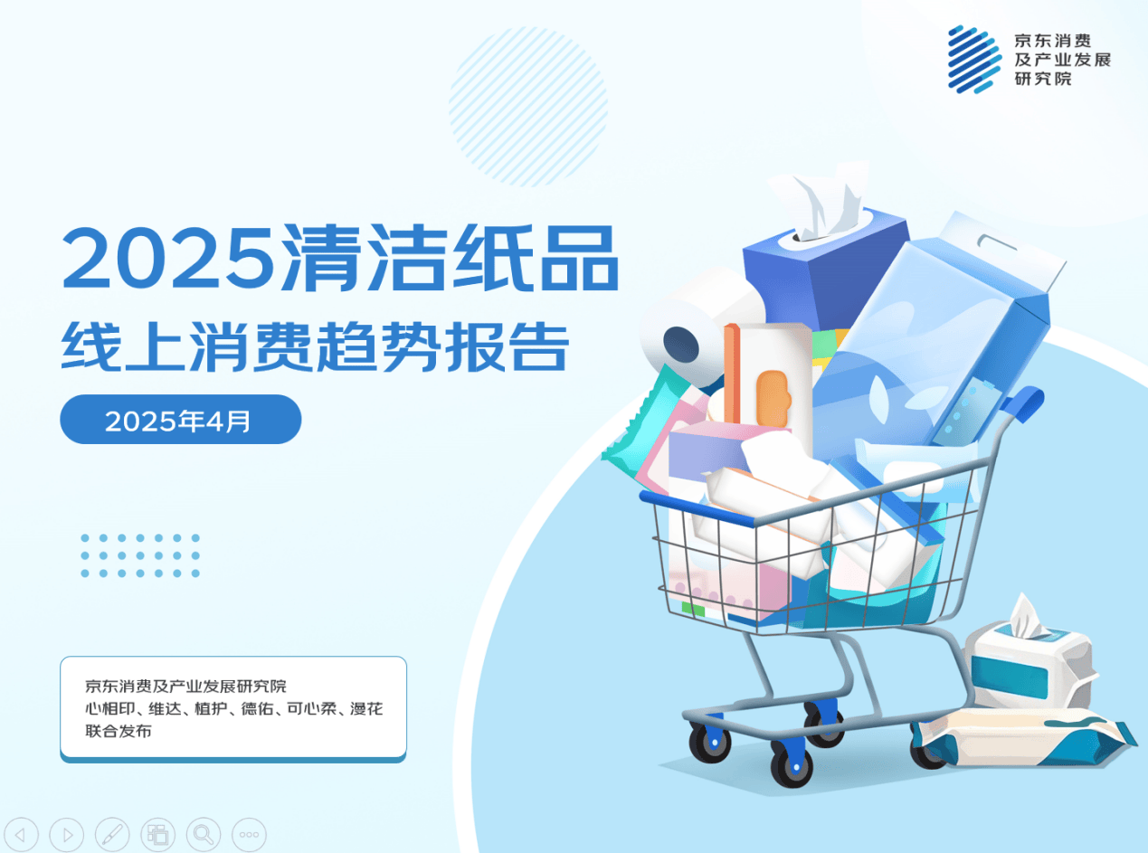 京東聯合六大品牌發布清潔紙品消費報告：七成消費者傾向于“精細用紙” 近三成家庭擁有超過10種紙品