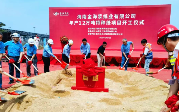 APP（中國）海南金海漿紙年產12萬噸特種紙項目正式開工