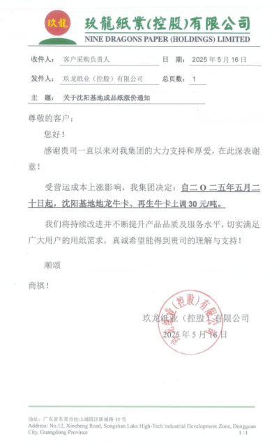 玖龍漲價范圍擴大 沈陽、重慶、太倉三大基地相繼發布漲價函