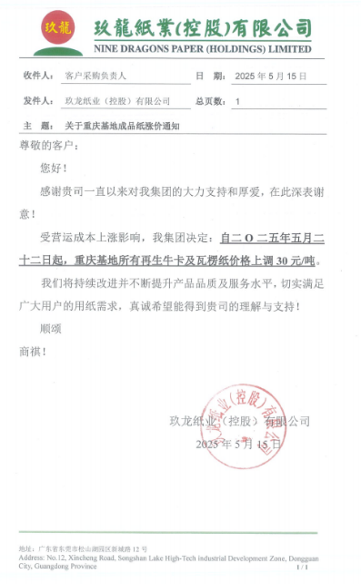 玖龍漲價范圍擴大 沈陽、重慶、太倉三大基地相繼發布漲價函