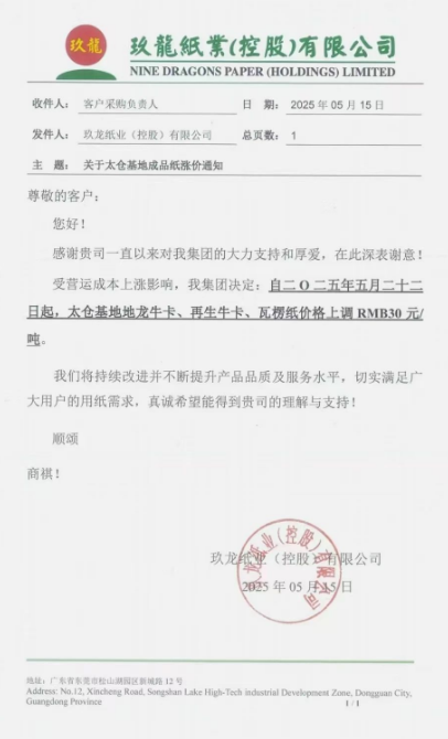 玖龍漲價范圍擴大 沈陽、重慶、太倉三大基地相繼發布漲價函