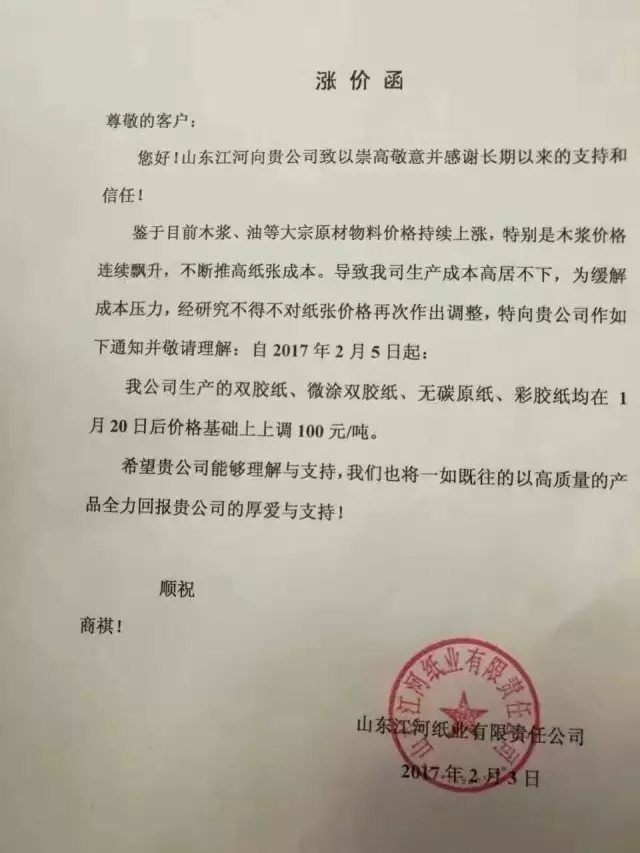 山東江河紙業(yè)降價(jià)函，紙引未來(lái)，紙業(yè)新聞