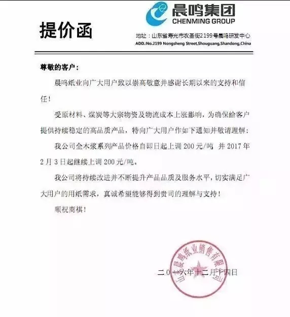 晨鳴紙業(yè)提價(jià)函，紙業(yè)新聞，紙引未來(lái)