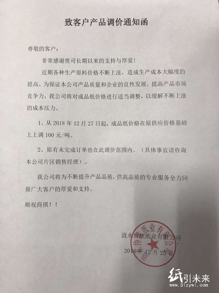 2019年第一波漲價函，紙廠集體上調(diào)100元/噸！