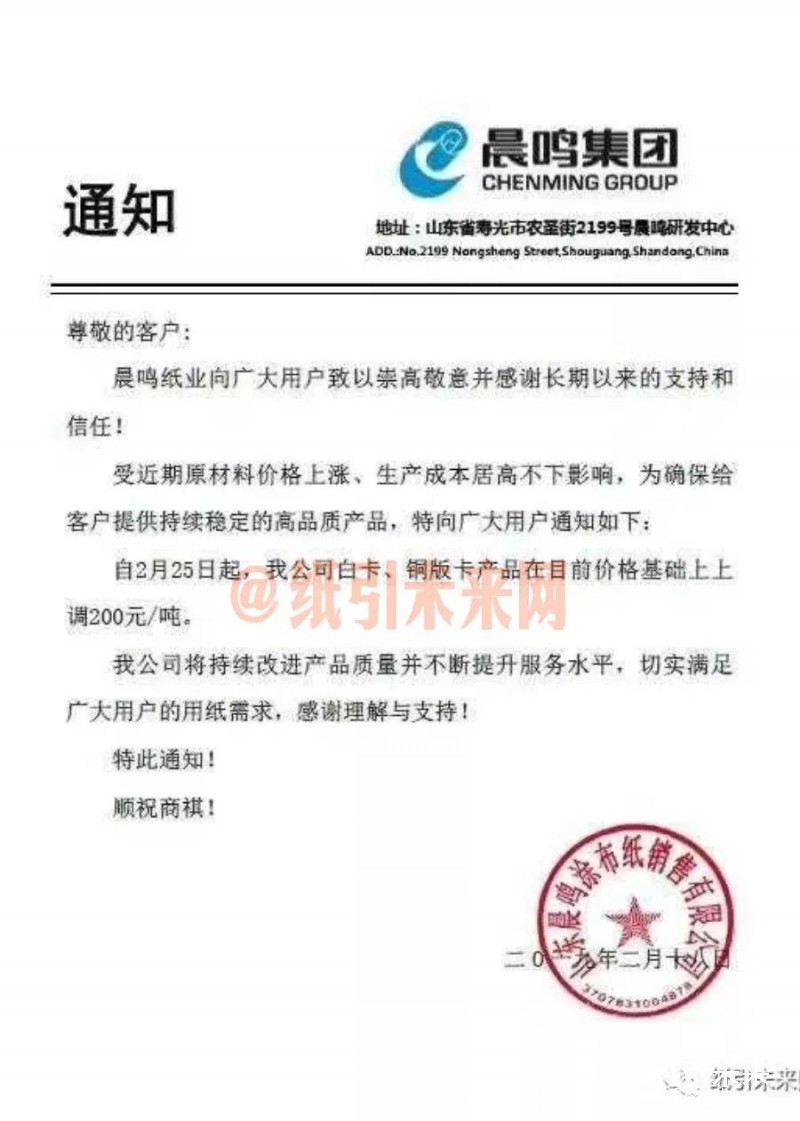 漲勢不止！玖龍、晨鳴、APP、博匯等21家紙廠原紙價格全線上調(diào)，最高漲200元/噸！