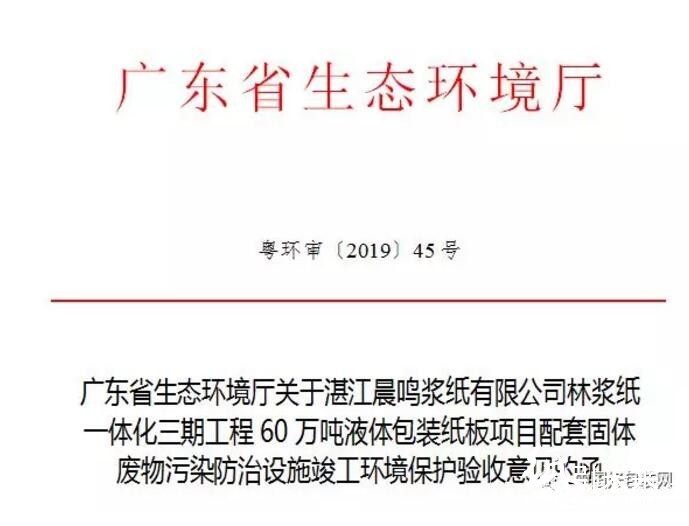 湛江晨鳴60萬噸液體包裝紙板項目通過環(huán)保驗收