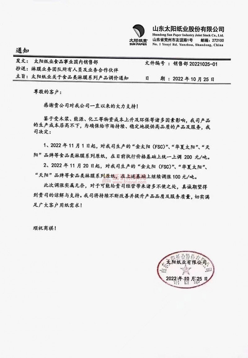 山東太陽紙業 食品白卡紙 漲價函