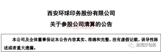 廈門吉宏包裝、西安環球印務共同經營的紙業包裝將被清算!