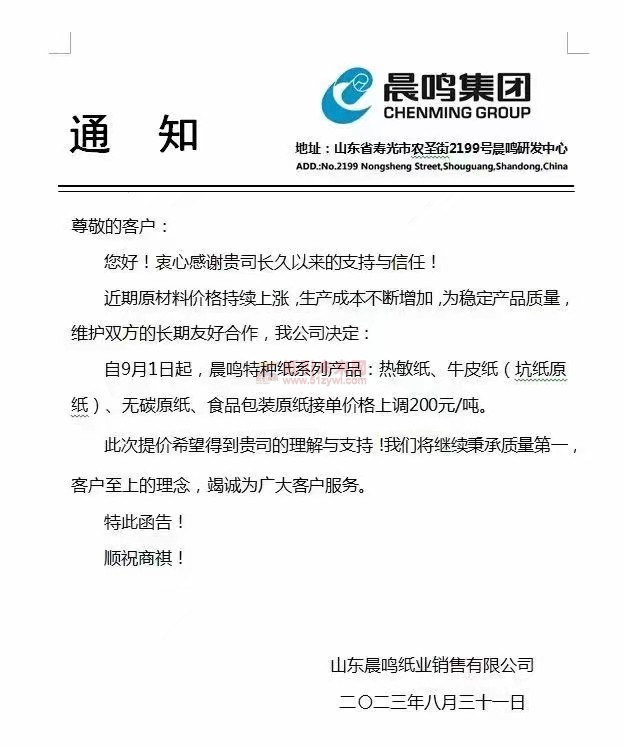 山東晨鳴紙業:近期原材料價格持續上漲生產成本不斷增加為穩定產品質量維護雙方的長期友好合作,我公司決定:自9月1日起,晨鳴特種紙系列產品:熱敏紙、牛皮紙(坑紙原紙)、無碳原紙、食品包裝原紙接單價格上調200元/噸。
