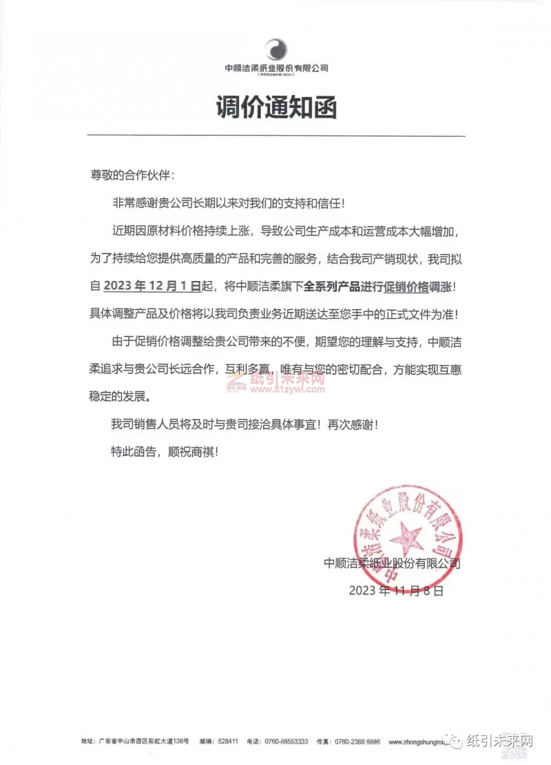 晨鳴紙業(yè)等紙企發(fā)布漲價(jià)函4