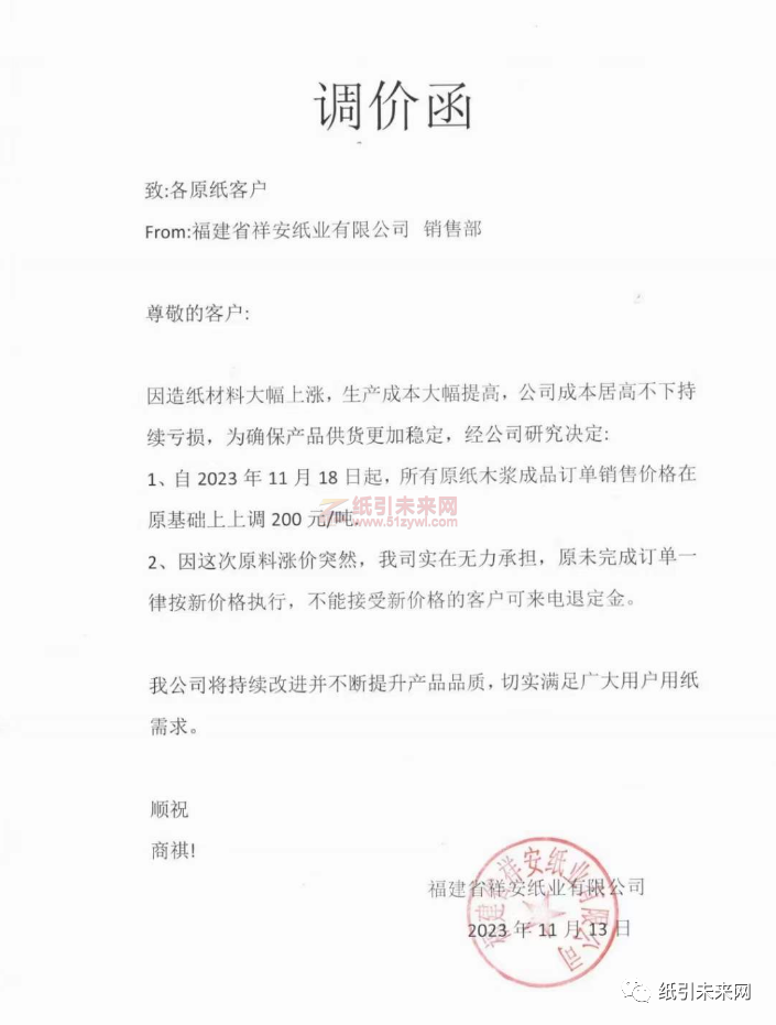 晨鳴紙業(yè)等紙企發(fā)布漲價(jià)函3