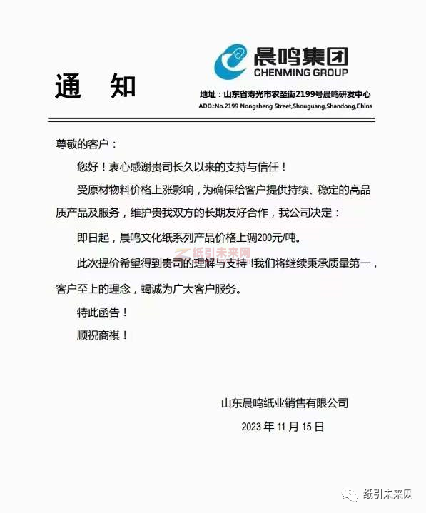 晨鳴紙業(yè)等紙企發(fā)布漲價(jià)函2