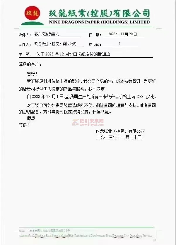 玖龍紙業(yè)：自2023年12月1日起我司生產(chǎn)的所有白卡紙產(chǎn)品價格上調(diào)200元