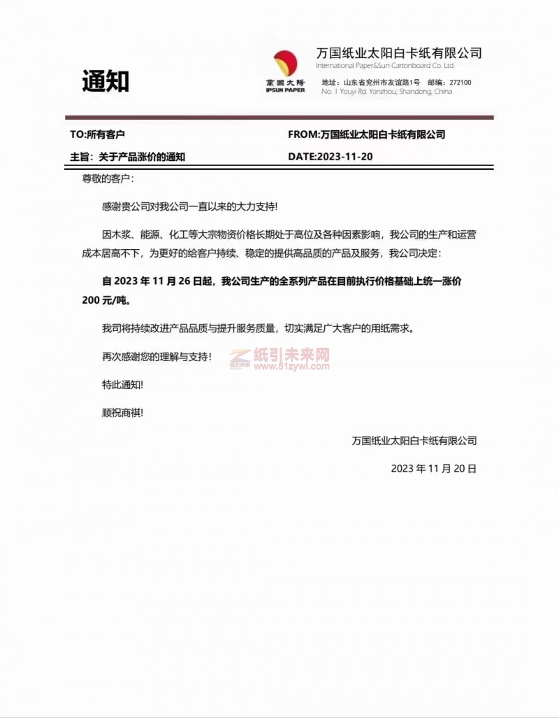 萬國紙業(yè)太陽白卡紙有限公司：自2023年11月26日起，我公司生產(chǎn)的全系列產(chǎn)品在目前執(zhí)行價格基礎(chǔ)上統(tǒng)一漲價200元