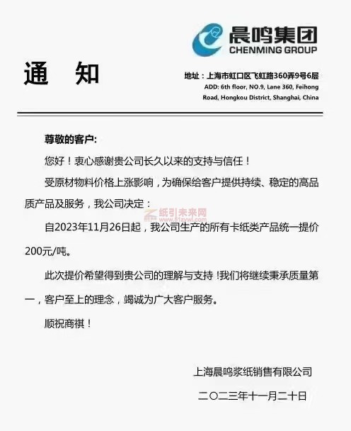 上海晨鳴漿紙銷售有限公司：自2023年11月26日起，我公司生產(chǎn)的所有卡紙類產(chǎn)品統(tǒng)一提價200元