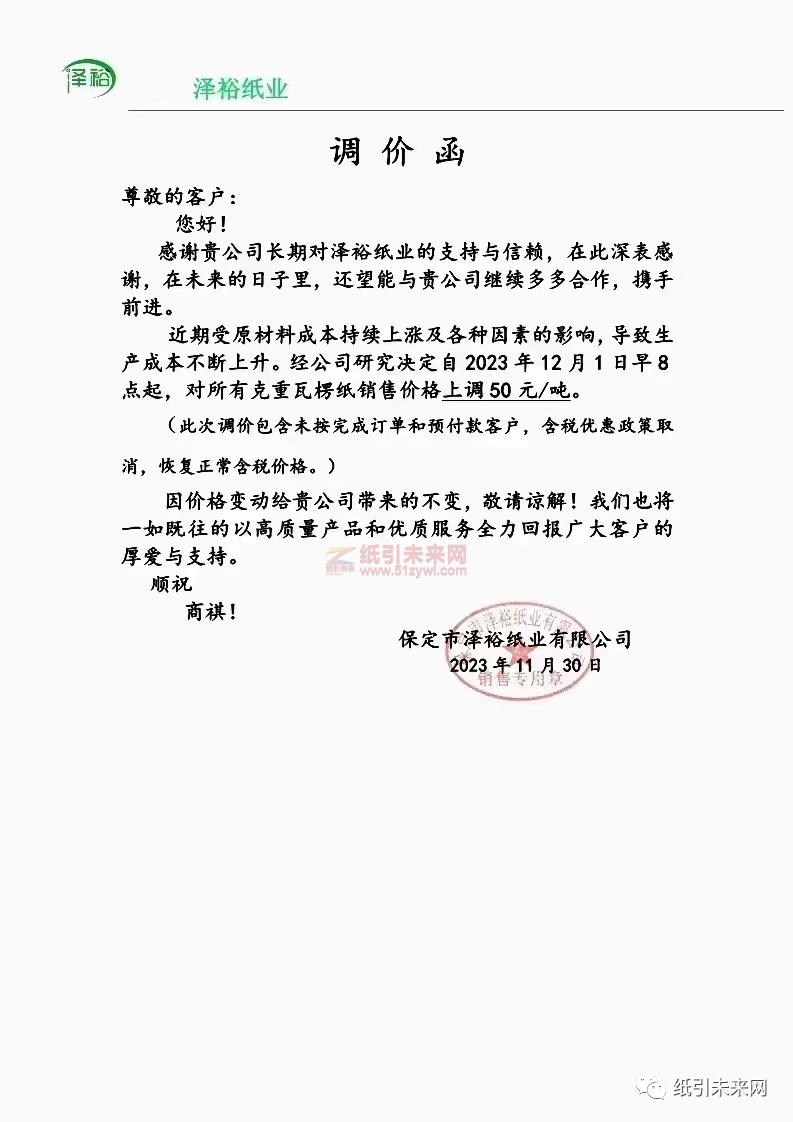 玖龍、山鷹、金鳳凰、榮誠等紙企宣布上調瓦楞紙、牛卡紙價格;生活用紙今日起上調價格