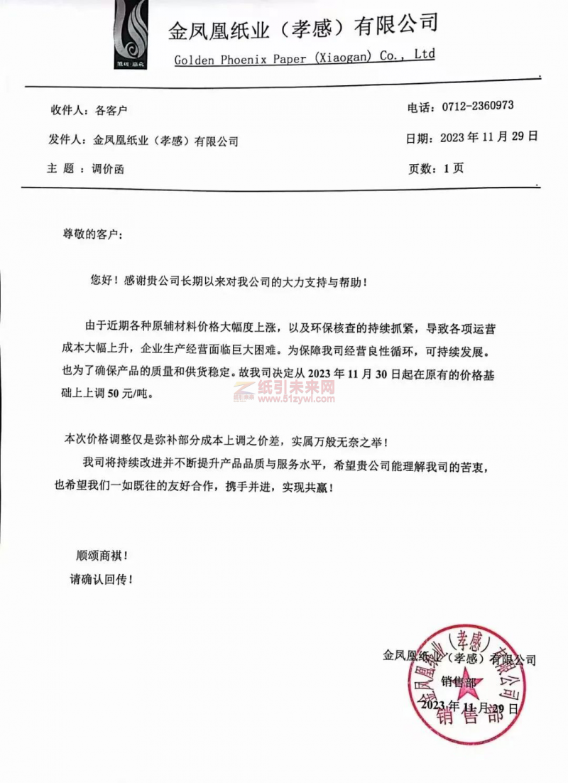 玖龍、山鷹、金鳳凰、榮誠等紙企宣布上調瓦楞紙、牛卡紙價格;生活用紙今日起上調價格3