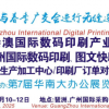 第11屆廣州國際數碼印刷、圖文快印展覽會
