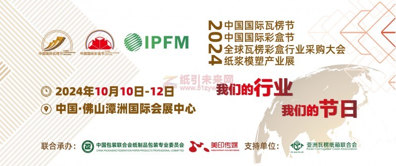 “2024中國(guó)國(guó)際瓦楞節(jié)&中國(guó)國(guó)際彩盒節(jié)” 期間將舉辦“佛山地區(qū)六大紙包裝企業(yè)工廠開(kāi)放日”活動(dòng)!