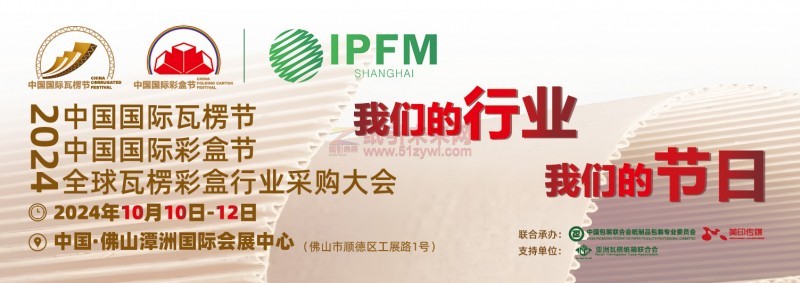 全面助力，共襄盛舉！廣東地區(qū)包裝/印刷行業(yè)協(xié)會全力組團觀展“2024中國國際瓦楞節(jié)&中國國際彩盒節(jié)”