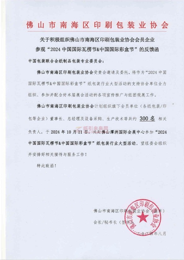 全面助力，共襄盛舉！廣東地區(qū)包裝/印刷行業(yè)協(xié)會全力組團觀展“2024中國國際瓦楞節(jié)&中國國際彩盒節(jié)”