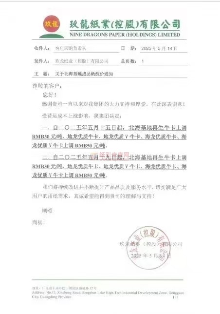 【漲價(jià)函通知】玖龍紙業(yè)北海基地5月15日、19日起再生牛卡、優(yōu)質(zhì)牛卡紙價(jià)格上調(diào)
